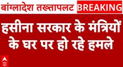 Bangladesh Violence: Sheikh Hasina सरकार के मंत्रियों के घरों पर विद्रोही कर रहे हमला | ABP News