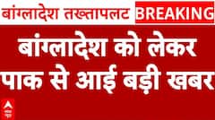 Bangladesh Protest: बांग्लादेश संकट को लेकर Pakistan से आई चौंकाने वाली खबर | Sheikh Hasina