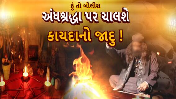 Hun to Bolish | હું તો બોલીશ | અંધશ્રદ્ધા પર ચાલશે કાયદાનો જાદુ!