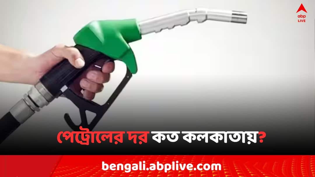 Petrol Diesel Price Today Fuel Price in Kolkata India on 6 August Petrol Diesel Price: বাংলার ১০ জেলায় চড়ল পেট্রোলের দর, মূল্যবৃদ্ধির তালিকায় রয়েছে কি আপনার এলাকা ?
