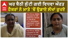 Digital Fraud | ਘਰ ਬੈਠੀ ਲੁੱਟੀ ਗਈ ਵਿਧਵਾ ਔਰਤ - ਹੈਕਰਾਂ ਨੇ ਖ਼ਾਤੇ 'ਚੋਂ ਉਡਾਏ ਲੱਖਾਂ ਰੁਪਏ