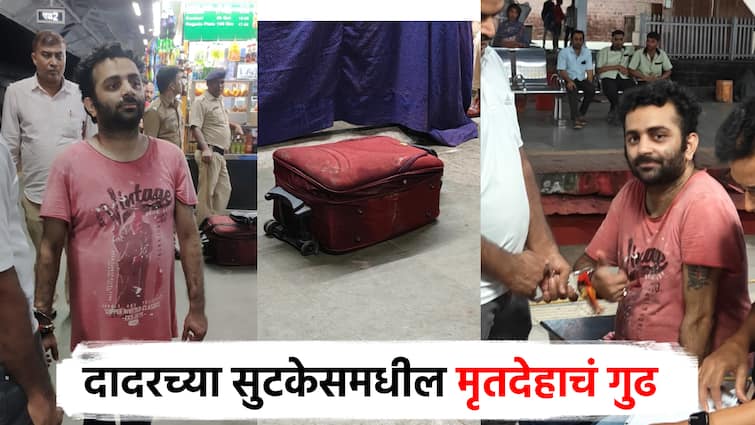 Accused Mukbadhir, came to the railway station by taxi with deadbody, Insight story of the suitcase corpse in 'Dadar' reveal by police Video : आरोपी मूकबधीर, टॅक्सीतून रेल्वे स्टेशनवर आले; 'दादर'मधील सुटकेस मृतदेहाची इनसाइड स्टोरी