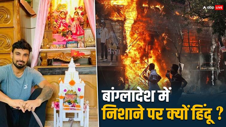 Hindus are a minority in Bangladesh know how the violence that started due to reservation targeted Hindus Genocide of Hindus: नाराजगी शेख हसीना से, फिर बांग्लादेश में निशाने पर क्यों हिंदू? जानें वजह