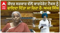 ਸੰਸਦ ਭਵਨ 'ਚ ਪਹਿਲੀ ਵਾਰ ਗੱਜੇ ਡਾ. ਅਮਰ ਸਿੰਘ