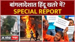 Special Report Bangladesh : बांगलादेशात हिंदू खतरे मे! आंदोलकांकडून हिंदूंची मंदिर लक्ष्य