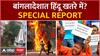 Special Report Bangladesh : बांगलादेशात हिंदू खतरे मे! आंदोलकांकडून हिंदूंची मंदिर लक्ष्य