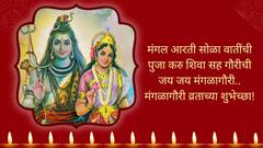 Mangalagaur 2024 Wishes : मंगळागौरनिमित्त प्रिय व्यक्तींना पाठवा 'हे' हटके मेसेज; द्या खास शुभेच्छा, मंगळागौरच्या फोटोंनाही बेस्ट कॅप्शन्स