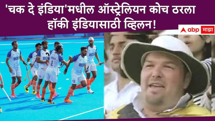 Paris Olympics 2024  'Chak De India' Star Joshua Burt Plays Real-Life Villain to Indian Hockey With Amit Rohidas Suspension in Paris Olympics hockey Hockey India Team Paris Olympics 2024 :  'चक दे इंडिया'मधील ऑस्ट्रेलियन टीमचा कोच ठरला हॉकी इंडियासाठी व्हिलन, ऑलिम्पिकमध्ये नेमंक काय झालं?