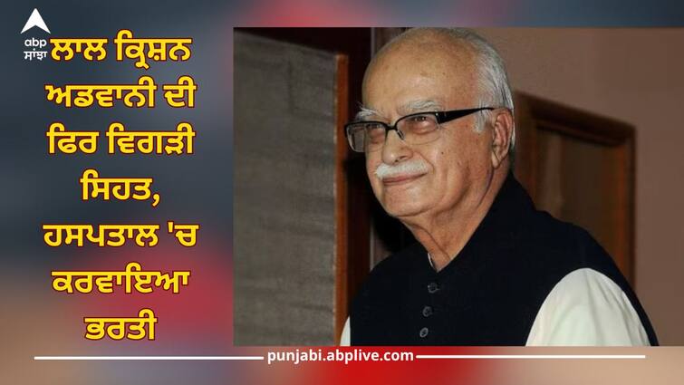 Lal Krishna Advani's health deteriorated again, admitted to Delhi's Apollo Hospital Lal Krishna Advani's Health: ਲਾਲ ਕ੍ਰਿਸ਼ਨ ਅਡਵਾਨੀ ਦੀ ਫਿਰ ਵਿਗੜੀ ਸਿਹਤ, ਦਿੱਲੀ ਦੇ Apollo ਹਸਪਤਾਲ 'ਚ ਕਰਵਾਇਆ ਭਰਤੀ