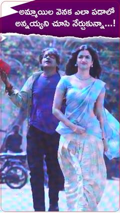 అమ్మాయిల వెనక ఎలా పడాలో అన్నయ్యని చూసి నేర్చుకున్నా...!