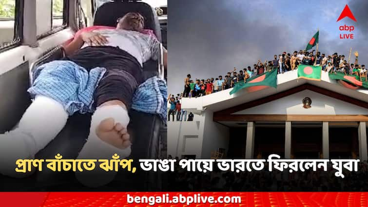 Bangladesh Protest Indian man returned home with two broken legs after jumping from four floors to save his life Bangladesh News: প্রাণ বাঁচাতে চারতলা থেকে ঝাঁপ, ভাঙা দুই পা নিয়ে দেশে ফিরলেন ভারতীয় যুবা