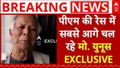 Bangladesh Clash: Mohammad Yunus EXCLUSIVE, अंतरिम सरकार में बनेंगे मुख्य सलाहकार | Sheikh Hasina