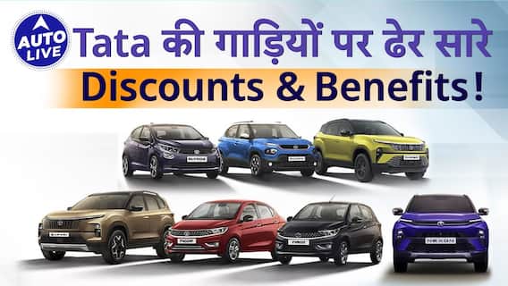 Discounts On Tata Cars In August 2024 | Auto Live