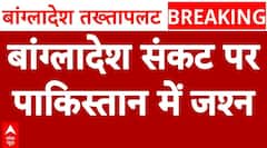 Bangladesh Protest: बांग्लादेश संकट पर पाकिस्तानी सेना मना रही जश्न | Sheikh Hasina