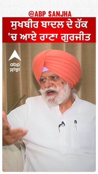 ਸੁਖਬੀਰ ਬਾਦਲ ਦੇ ਹੱਕ 'ਚ ਆਏ ਰਾਣਾ ਗੁਰਜੀਤ !
