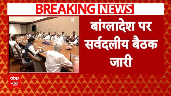 Bangladesh Crisis: All Party Meeting Ongoing Amid Violence In Bangladesh | ABP News