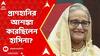 Sheikh Hasina: আগেই প্রাণহানির আশঙ্কা করেছিলেন হাসিনা? উত্তরে কী বলেছিল ভারত? ABP Ananda Live