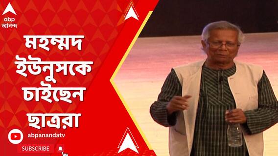 মহম্মদ ইউনুসের নেতৃত্বে গঠিত হোক বাংলাদেশের অন্তর্বর্তীকালীন সরকার, দাবি ছাত্র