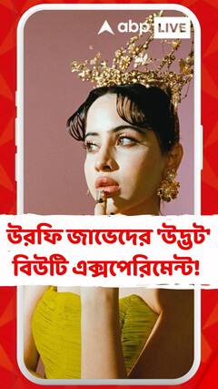 উরফি জাভেদের 'উদ্ভট' বিউটি এক্সপেরিমেন্ট!