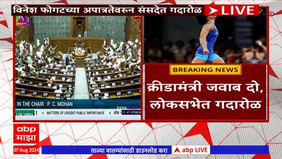 Vinesh Phogat Disqualification Loksabha : विनेशच्या अपात्रतेनंतर क्रिडामंत्री जवाब दो म्हणत लोकसभेत गदारोळ