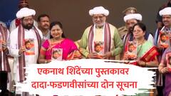 एकनाथ शिंदेवरील 'योद्धा कर्मयोगी' पुस्तकात दोन कमतरता, दादा-फडणवीसांची लेखकाला सूचना