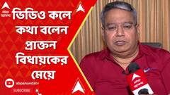 Dinesh Bajaj: ঢাকা থেকে ভিডিও কলে এবিপি আনন্দর সঙ্গে কথা বলেন প্রাক্তন বিধায়কের মেয়ে।ABP Ananda Live