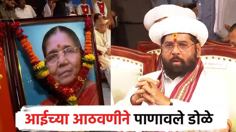 Chief Minister Eknath Shinde break down with remembering mother in occassion of yodha karmayogi book publish ceremoney बाळा मी इथेच आहे; पुस्तक प्रकाशनावेळी आईचा आवाज ऐकताच मुख्यमंत्री शिंदेंच्या डोळ्यात पाणी