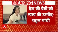 Rahul Gandhi On Vinesh Phogat Disqualified: 'Vinesh Phogat हिम्मत हारने वालों में से नहीं' |Breaking