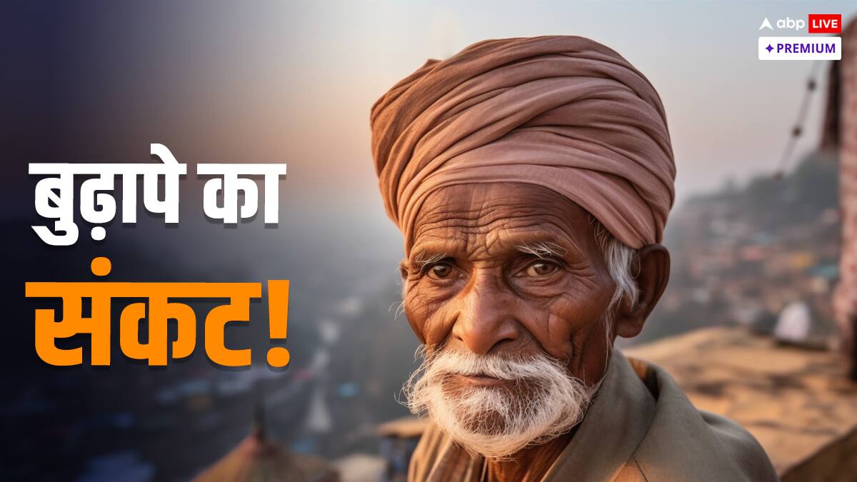 बूढ़ी हो रही भारत की आबादी के सामने एक नहीं कई चुनौतियां, 500 की पेंशन से कैसे होगा गुजारा