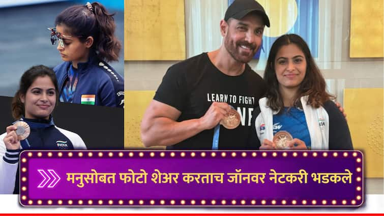 john abraham poses with paris olympic medalist manu bhaker netizens trolled him because he hold her medal marathi news Manu Bhaker : जॉन इब्राहमने मनु भाकरसोबत फोटो शेअर करताच नेटकरी भडकले, नेमकं कारण काय?