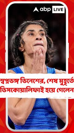 স্বপ্নভঙ্গ ভিনেশের, শেষ মুহূর্তে ডিসকোয়ালিফাই হয়ে গেলেন, কী বললেন রণদীপ সুরজেওয়ালা?