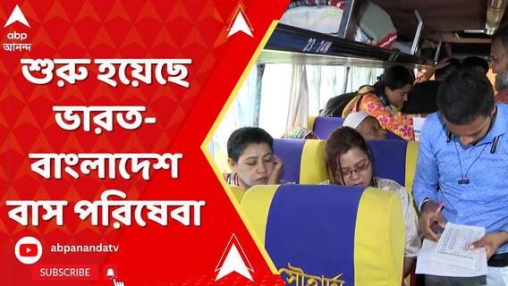 শুরু হয়েছে ভারত-বাংলাদেশ বাস পরিষেবা। দেশে ফিরছেন বাংলাদেশের নাগরিকরা