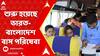 Bangladesh News: শুরু হয়েছে ভারত-বাংলাদেশ বাস পরিষেবা। দেশে ফিরছেন বাংলাদেশের নাগরিকরা