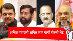 अजित पवार अन् अमित शाह यांची काल दिल्लीत भेट; आज ठाण्यात महायुतीच्या नेत्यांची बैठक