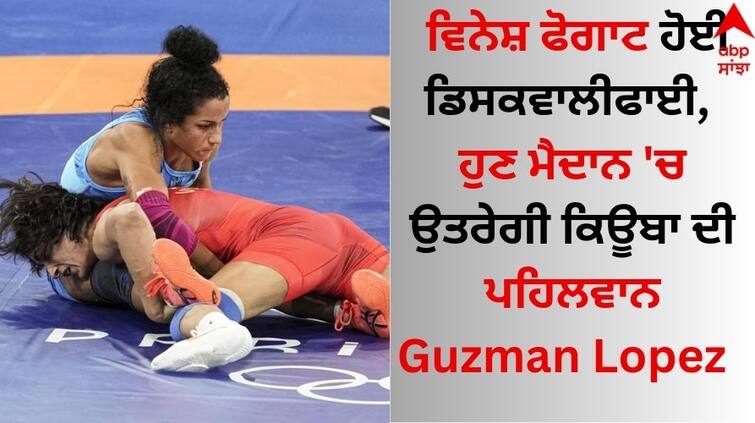 Paris Olympics 2024 Vinesh Phogat disqualified, Cuban wrestler Guzman Lopez named replacement for 50kg final details inside Vinesh Phogat Disqualified: ਵਿਨੇਸ਼ ਫੋਗਾਟ ਹੋਈ ਡਿਸਕਵਾਲੀਫਾਈ, ਹੁਣ ਮੈਦਾਨ 'ਚ ਉਤਰੇਗੀ ਕਿਊਬਾ ਦੀ ਪਹਿਲਵਾਨ Guzman Lopez  