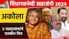 विधानसभेची खडाजंगी : भाजपच्या जिल्ह्यात कोण लावणार सुरुंग? अकोल्यात प्रकाश आंबेडकर ठरणार गेमचेंजर? जाणून घ्या सध्याची राजकीय स्थिती