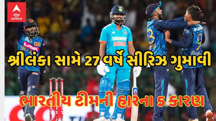 Here are the 5 biggest reasons behind Team India's humiliating defeat, India loses series against Sri Lanka after 27 years IND vs SL: આ રહ્યા ટીમ ઈન્ડિયાની ભૂંડી હારના 5 સૌથી મોટા કારણ, 27 વર્ષ બાદ શ્રીલંકા સામે સીરિઝ હાર્યુ ભારત