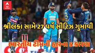 IND vs SL: આ રહ્યા ટીમ ઈન્ડિયાની ભૂંડી હારના 5 સૌથી મોટા કારણ, 27 વર્ષ બાદ શ્રીલંકા સામે સીરિઝ હાર્યુ ભારત