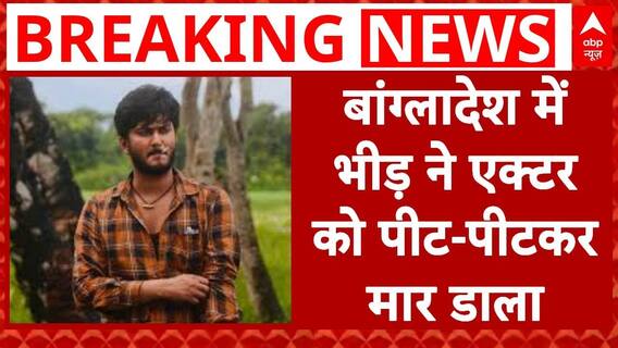 Famous Actor And His Father Beaten To Death By Mob In Bangladesh | ABP News