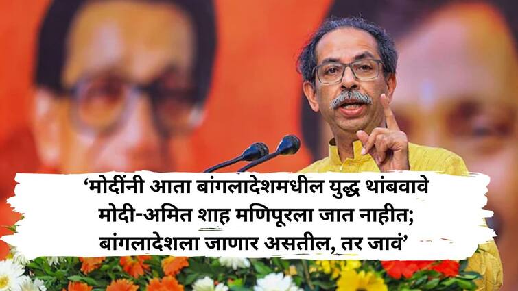 Uddhav Thackeray reaction on Bangladesh says People are always Supreme same thing is happening in Bangladesh today thats a warning for everyone amit shah pm modi Uddhav Thackeray : जनतेचं न्यायालय सर्वोच्च, बांगलादेशमध्ये तेच आज होतंय, तो इशारा सर्वासाठी; उद्धव ठाकरेंची प्रतिक्रिया