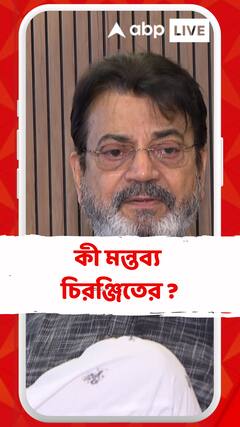 'উগ্রপন্থীরাও ভাবছে এর পর কী ?', কী মন্তব্য চিরঞ্জিতের ?