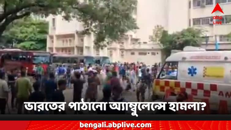 Bangladesh Protest News Ambulances sent by India, multiple cars broke angered by the frenzied crowd Bangladesh News: বাংলাদেশের উন্মত্ত জনতার রোষে ভারতের পাঠানো অ্যাম্বুলেন্স? চুরমার একাধিক গাড়ি