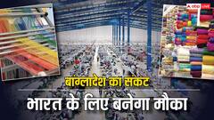 बांग्लादेश संकट का भारत के कपड़ा उद्योग को मिल सकता है डबल फायदा