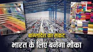Bangladesh Textile Industry: बांग्लादेश संकट का भारत के कपड़ा उद्योग को मिल सकता है डबल फायदा, चौंक गए क्या