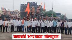 मराठ्यांचं 'भगवं वादळ' सोलापुरात! आज मनोज जरांगे पाटलांची शांतता रॅली, 'एक मराठा लाख मराठा' च्या घोषणांनी परिसर दणाणला