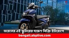 ভারতে তৈরি, ইউরোপে দেদার বিক্রি- এক মাসেই ১৪ হাজার ইউনিট বিক্রি এই স্কুটারের
