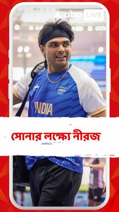 এক থ্রো-তেই ফাইনালে। কাল সোনার লক্ষ্যে প্যারিসে নামছেন নীরজ