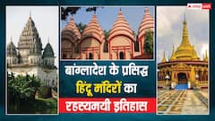 बांग्लादेश में कितने हिंदू मंदिर हैं, इनका इतिहास जान रह जाएंगे दंग