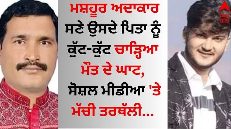 A famous actor  shanto khan and his father were beaten to death, there was a stir on social media  Shocking: ਮਸ਼ਹੂਰ ਅਦਾਕਾਰ ਸਣੇ ਉਸਦੇ ਪਿਤਾ ਨੂੰ ਕੁੱਟ-ਕੁੱਟ ਉਤਾਰਿਆ ਮੌਤ ਦੇ ਘਾਟ, ਸੋਸ਼ਲ ਮੀਡੀਆ 'ਤੇ ਮੱਚੀ ਤਰਥੱਲੀ 