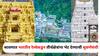 Shravan Travel : श्रावण महिना ठरेल भाग्याचा..! भारतीय रेल्वेकडून तीर्थक्षेत्रांना भेट देण्याची सुवर्णसंधी, रामेश्वरम..तिरुपती..जम्मू..अन् बरंच काही..